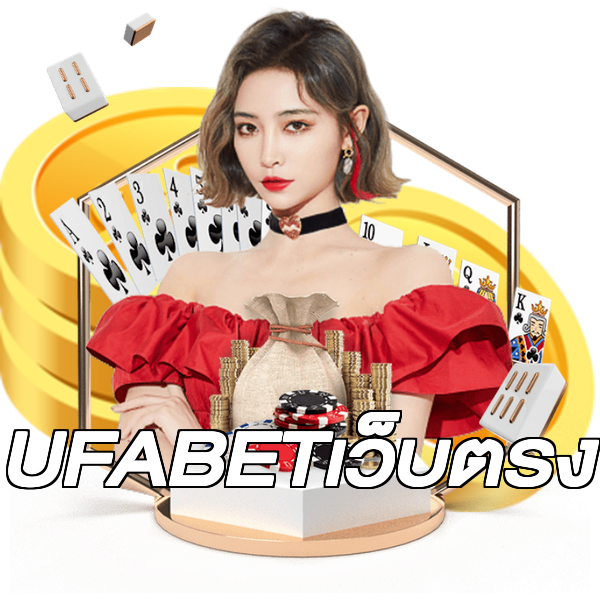 UFABETเว็บตรง
