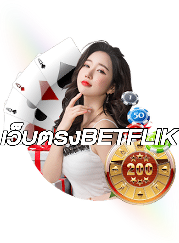 เว็บตรงBETFLIK