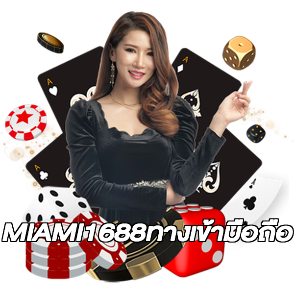 MIAMI1688ทางเข้ามือถือ
