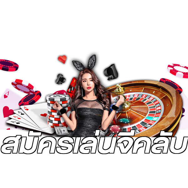 สมัครเล่นจีคลับ