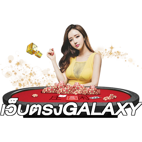 เว็บตรงGALAXY