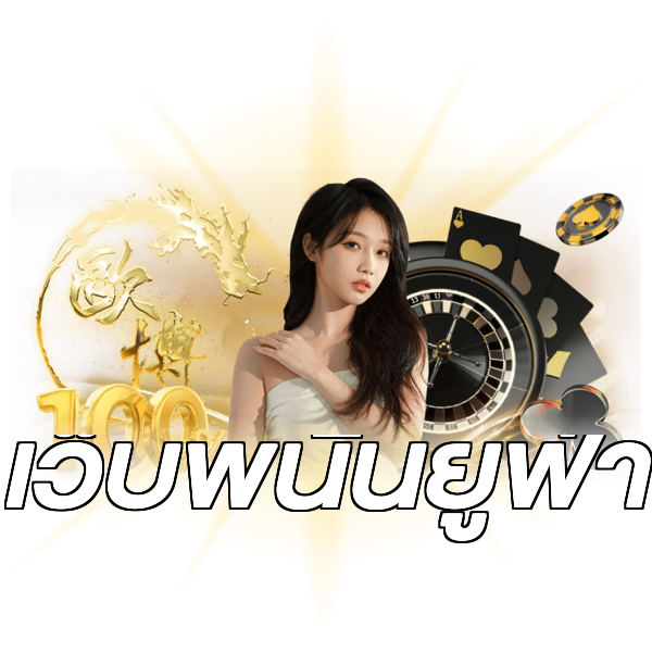 เว็บพนันยูฟ่า