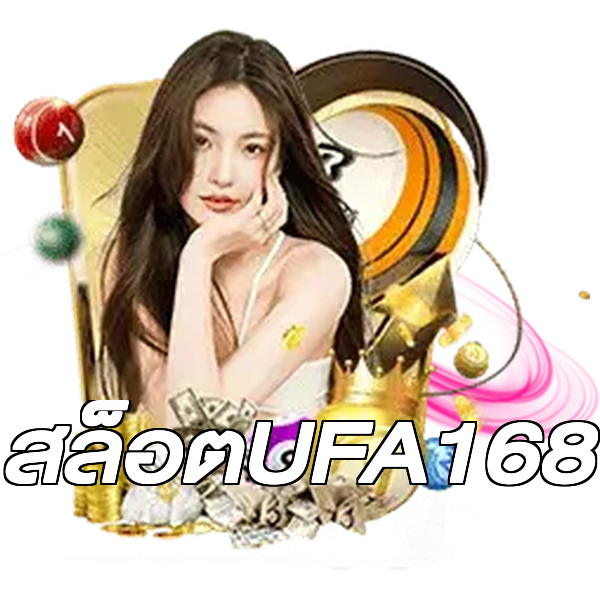 สล็อตUFA168
