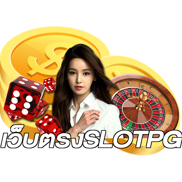 เว็บตรงSLOTPG