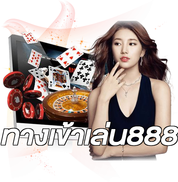 ทางเข้าเล่น888