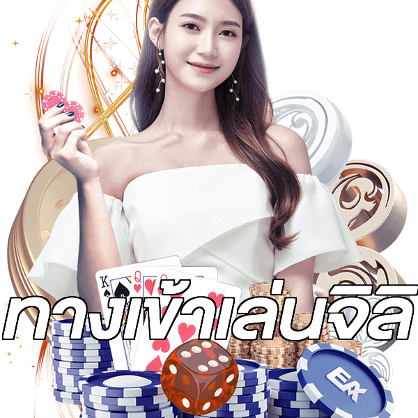 ทางเข้าเล่นจิลิ