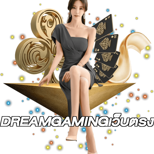 DREAMGAMINGเว็บตรง