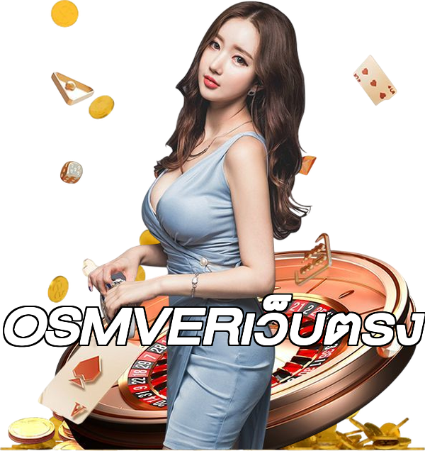 OSMVERเว็บตรง