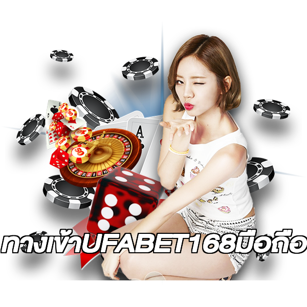 ทางเข้าUFABET168มือถือ
