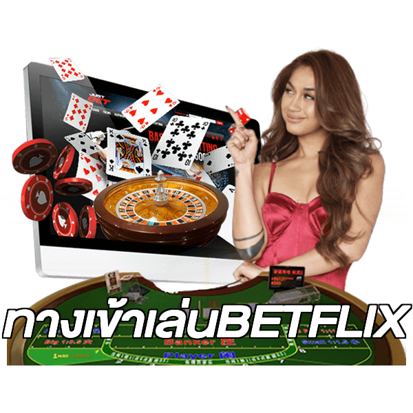 ทางเข้าเล่นBETFLIX