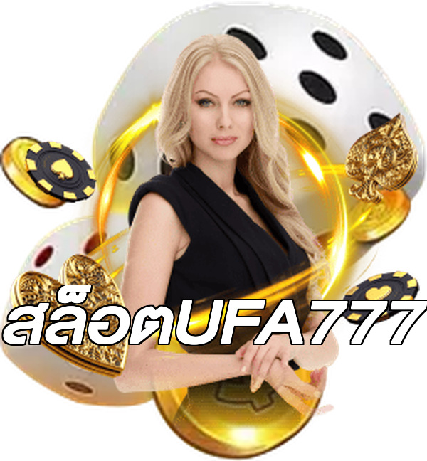 สล็อตUFA777