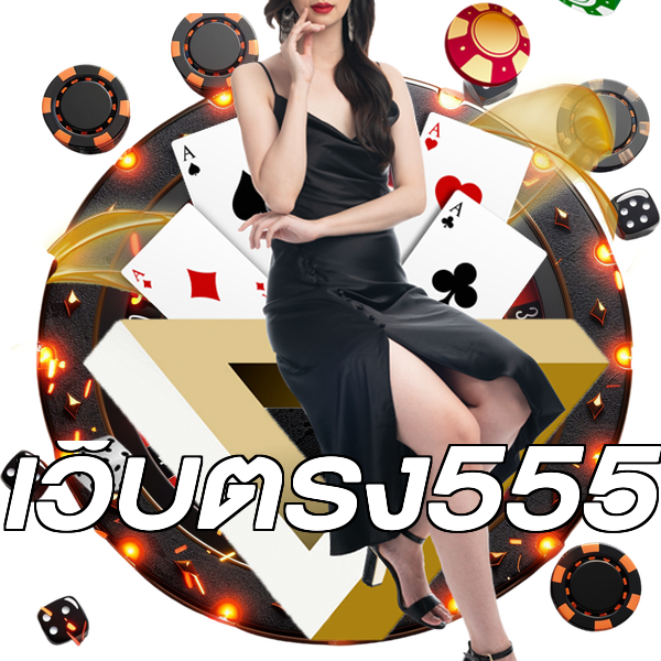 เว็บตรง555
