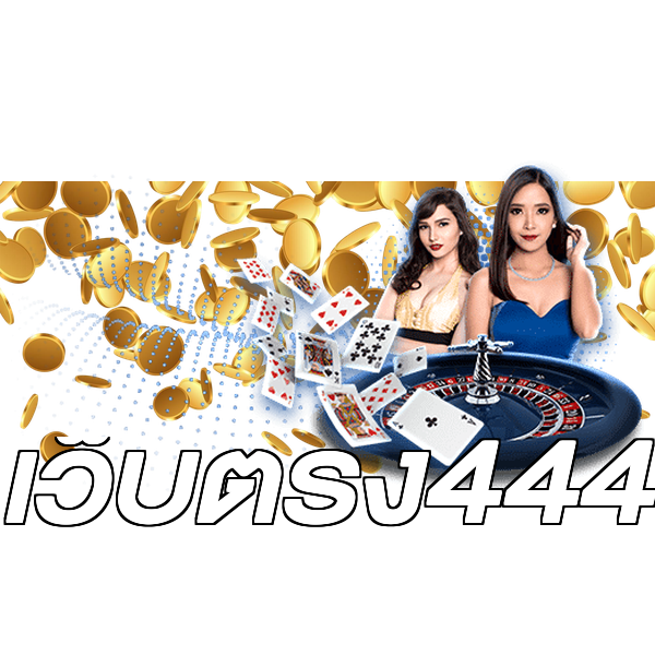 เว็บตรง444