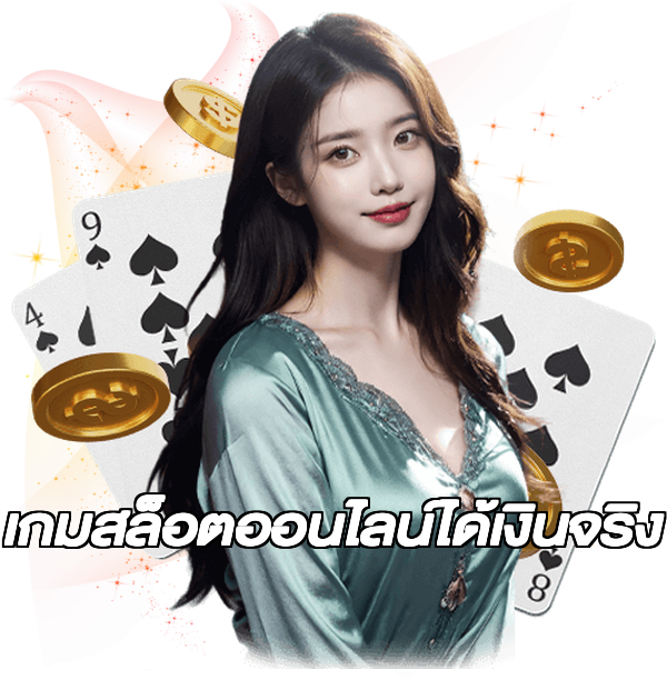 เกมสล็อตออนไลน์ได้เงินจริง