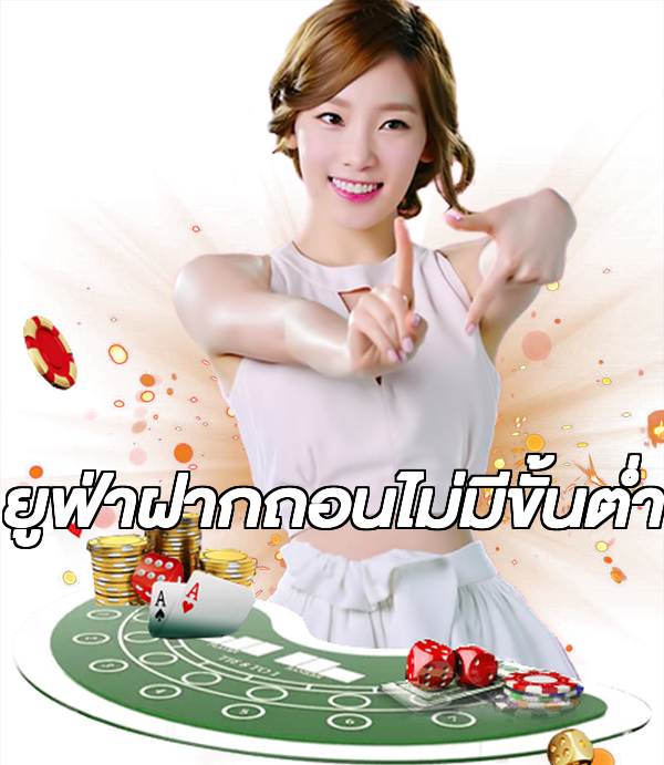 ยูฟ่าฝากถอนไม่มีขั้นต่ํา