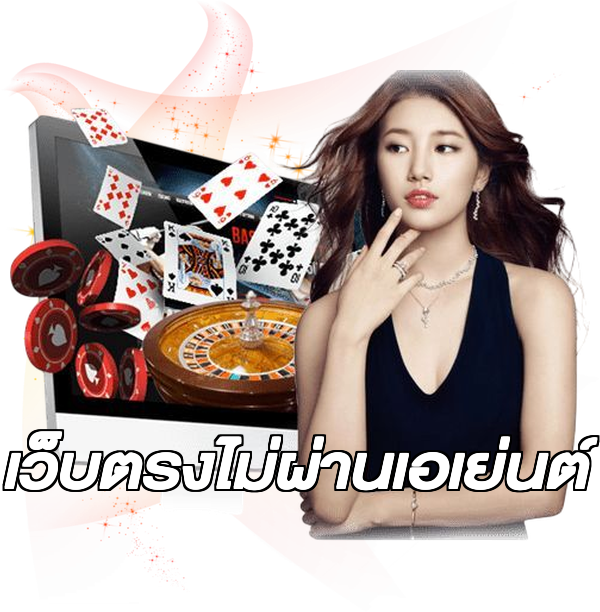 เว็บตรงไม่ผ่านเอเย่นต์