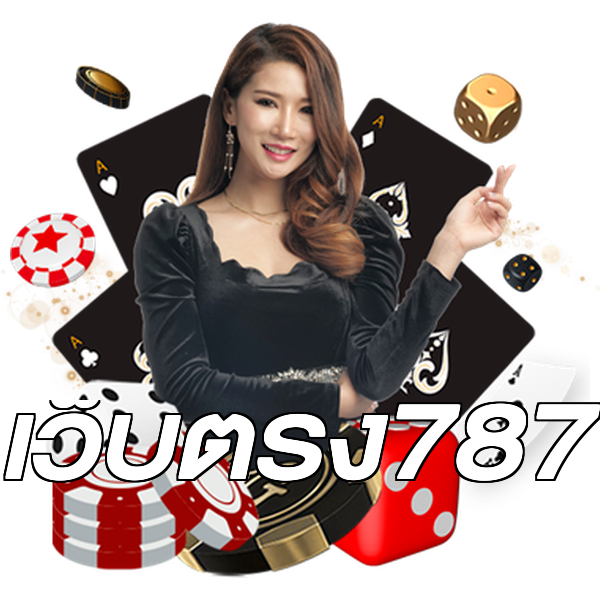 เว็บตรง787